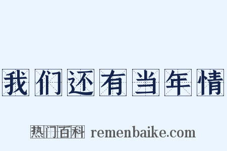 我们还有当年情是什么意思的图片